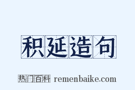 积延造句是什么意思的图片